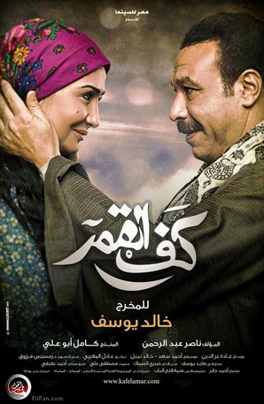 Kaf El Kamar poster
